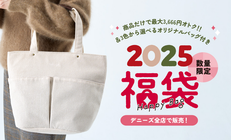 【デニーズ】11/15～「2025福袋」は買えば元とれ！　節約主婦が内容・お得感を検証