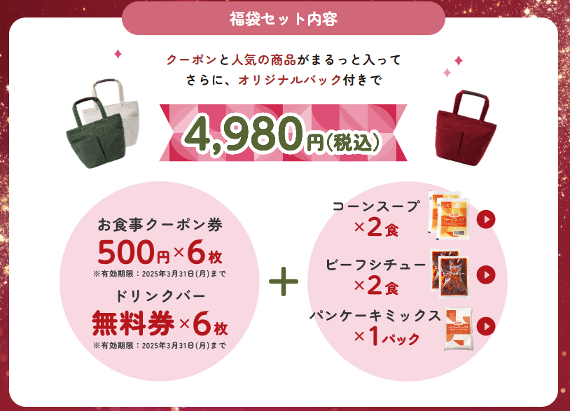 【デニーズ】11/15～「2025福袋」は買えば元とれ！　節約主婦が内容・お得感を検証