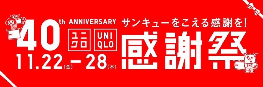 「どうせ混んでる」「毎週特別価格じゃん」と思った方に　ユニクロ感謝祭で本当に得する来店タイミング2024