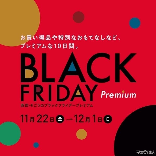 そごう・西武、初のブラックフライデー開催　紳士洋品ワイシャツ960円、オンライン限定の商品も充実