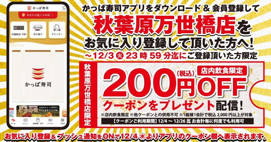 秋葉原に12/4「かっぱ寿司」が初出店　オリジナルメニュー「お絵描き玉子にぎり」「ホイップツリーのプリン」など