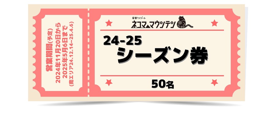 ムラサキスポーツ、星野リゾート「ネコマ　マウンテン」誕生キャンペーン　抽選で総額1000万円相当の賞品が当たる