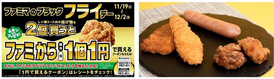 買ってきました「1円からあげ」口コミ気になる？　ファミマのブラックフライデー(11/19-12/2)