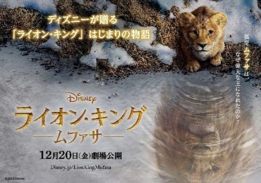 ディズニー映画最新作『ライオン・キング：ムファサ』都営交通デジタルスタンプラリーで限定グッズをゲット！