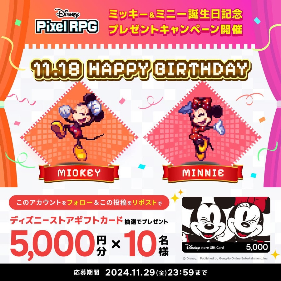 アイテムプレゼント＆フォロリポでアマギフ5000円抽選！「ディズニー ピクセルRPG」ミッキー&ミニー誕生日記念