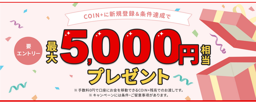 2か月おきのエアウォレット（Coin+）のキャンペーンで今回も1000ポイントもらおう　新規ならさらに2000　三菱UFJ銀行からのチャージで5000ポイントプレゼントも