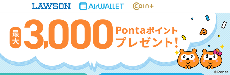 2か月おきのエアウォレット（Coin+）のキャンペーンで今回も1000ポイントもらおう　新規ならさらに2000　三菱UFJ銀行からのチャージで5000ポイントプレゼントも
