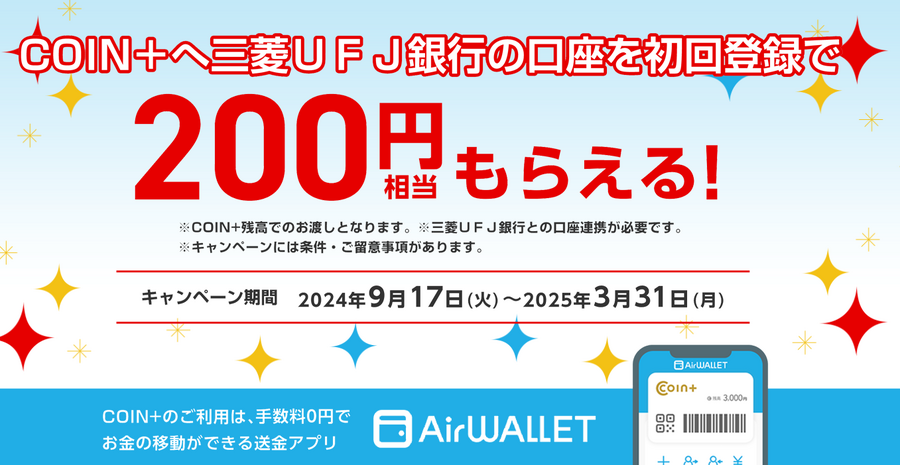 2か月おきのエアウォレット（Coin+）のキャンペーンで今回も1000ポイントもらおう　新規ならさらに2000　三菱UFJ銀行からのチャージで5000ポイントプレゼントも