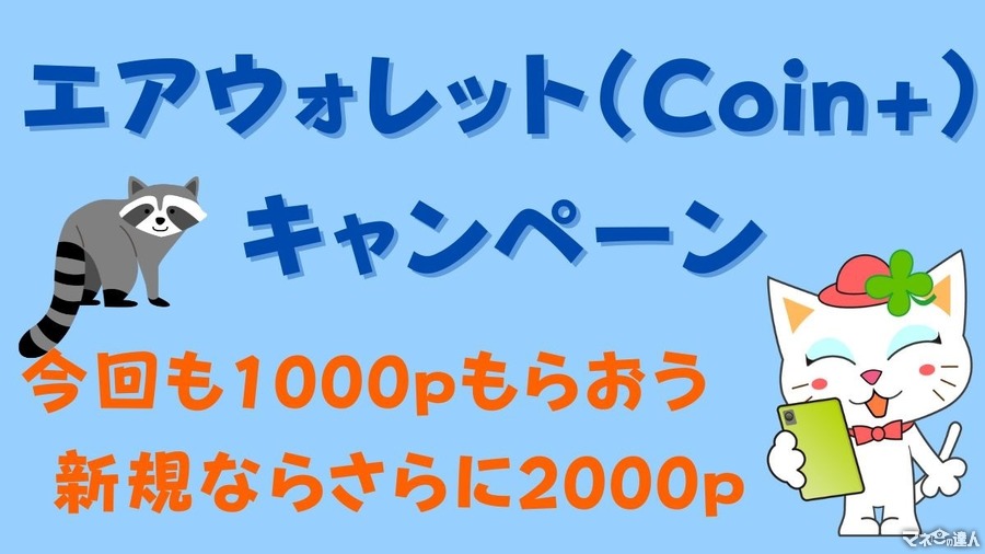 2か月おきのエアウォレット（Coin+）のキャンペーンで今回も1000ポイントもらおう　新規ならさらに2000　三菱UFJ銀行からのチャージで5000ポイントプレゼントも