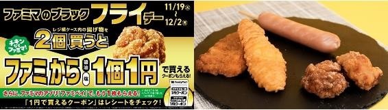 1470円が15円！ファミマのファミからが98円→1円「ブラック“フライ”デー」スゴ技！