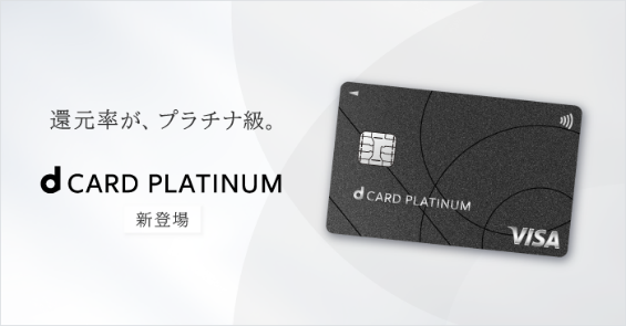 「dカード PLATINUM」持つ価値はある？メリット・デメリットと損益分岐点