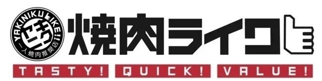焼肉ライク「ごはん食べ放題」キャンペーン開催(11/21-27)
