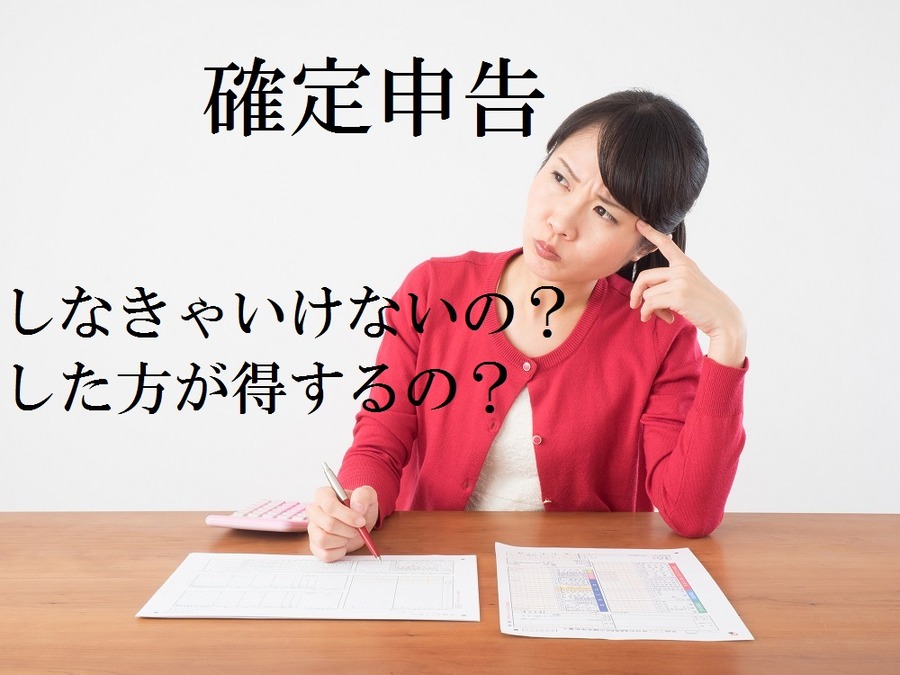 確定申告しなきゃいけない人、義務は無くともした方が得する人　あなたはどっち？