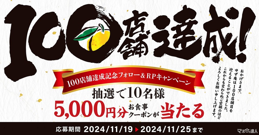 ゆず庵、100店舗達成記念！公式Xキャンペーン開催　クーポン5000円分プレゼント(11/19-25)