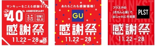 「GU感謝祭」オンラインストアで開催、同時にユニクロとプラステも感謝祭を開催(11/22-28)