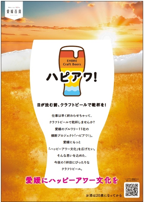愛媛県のクラフトビールプロジェクト「ハピアワ！」始動　スタンプラリーでTシャツゲット(11/23、24)