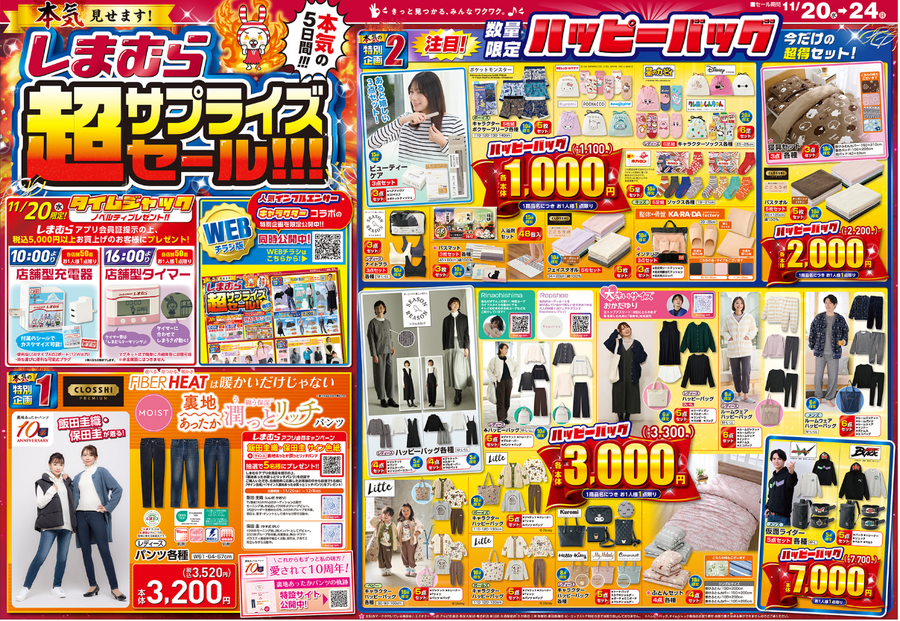 見逃し厳禁【11/20限定タイムセール】10時・13時・16時、1100円～のハッピーバッグ！