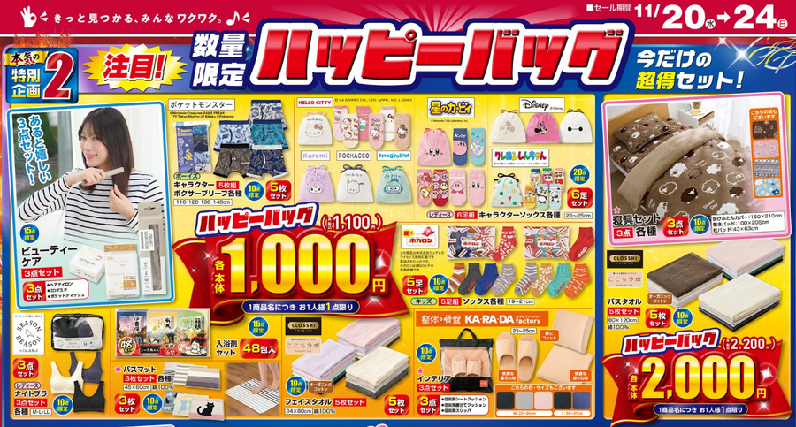 見逃し厳禁【11/20限定タイムセール】10時・13時・16時、1100円～のハッピーバッグ！