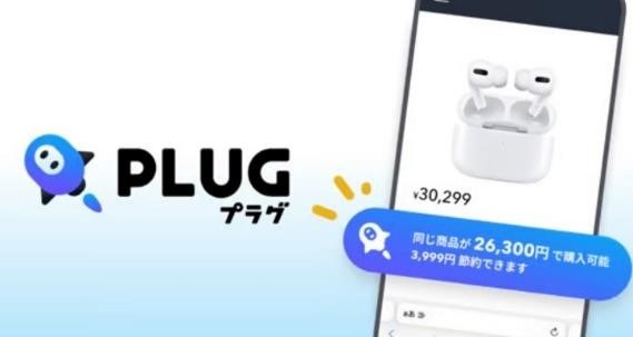 最安値を自動で発見してくれるアプリ「プラグ」がすごいけど個人情報とか大丈夫？仕組みと使い方を詳しく紹介