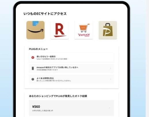 最安値を自動で発見してくれるアプリ「プラグ」がすごいけど個人情報とか大丈夫？仕組みと使い方を詳しく紹介