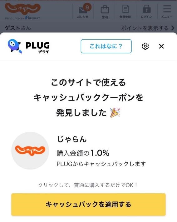 最安値を自動で発見してくれるアプリ「プラグ」がすごいけど個人情報とか大丈夫？仕組みと使い方を詳しく紹介
