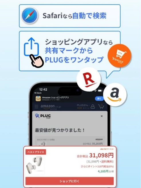 最安値を自動で発見してくれるアプリ「プラグ」がすごいけど個人情報とか大丈夫？仕組みと使い方を詳しく紹介