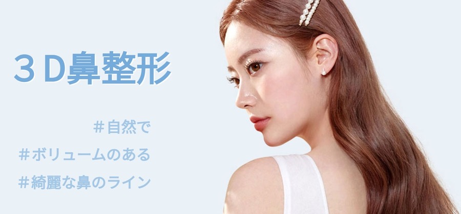 【このテンプレの鼻にして】28歳会社員男性はなぜ韓国で美容整形手術を受けたのか　日本とは異なる必要な資金・メンタルとは