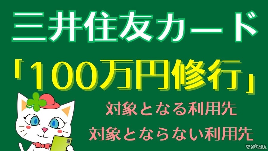 【三井住友カード】「100万円修行」の対象となる・対象とならない利用先を解説　注意点を確認して効率的な「修行」を