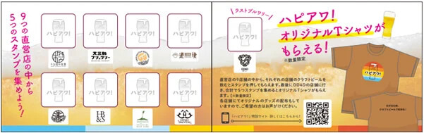 愛媛県のクラフトビールプロジェクト「ハピアワ！」始動　スタンプラリーでTシャツゲット(11/23、24)
