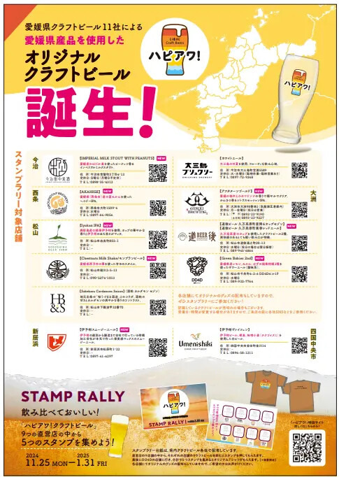 愛媛県のクラフトビールプロジェクト「ハピアワ！」始動　スタンプラリーでTシャツゲット(11/23、24)