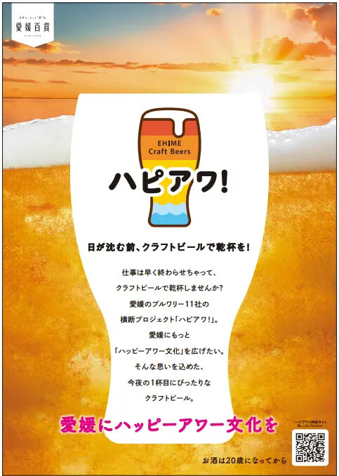 愛媛県のクラフトビールプロジェクト「ハピアワ！」始動　スタンプラリーでTシャツゲット(11/23、24)