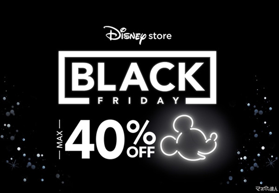 ディズニーのブラックフライデーセール開催　最大40%OFFのスペシャルプライスで