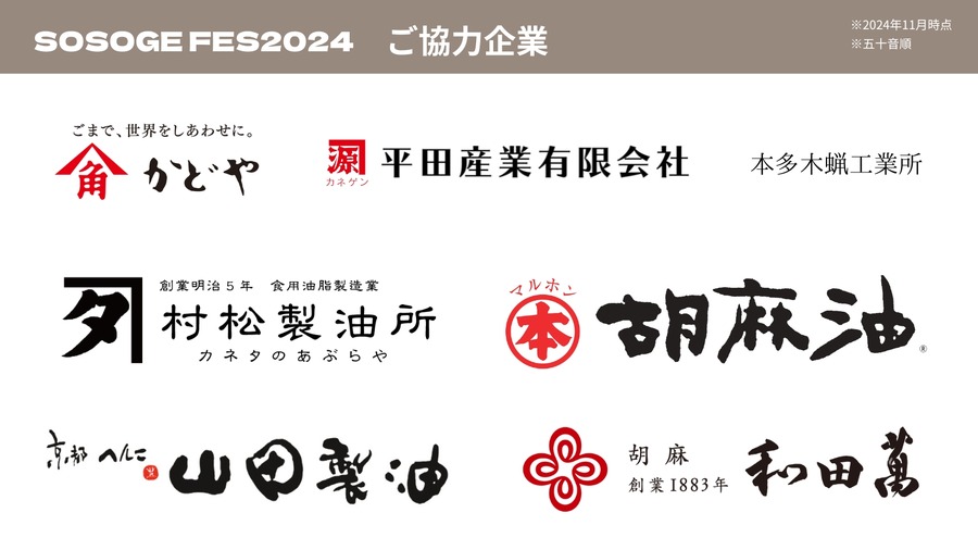 赤羽に「ごま油」メーカー7社16種集合！日本で唯一の「ごま油の祭典」ワークショップやかけ放題、フードと盛りだくさん！(12/13、14)