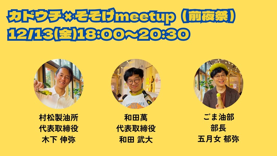 赤羽に「ごま油」メーカー7社16種集合！日本で唯一の「ごま油の祭典」ワークショップやかけ放題、フードと盛りだくさん！(12/13、14)