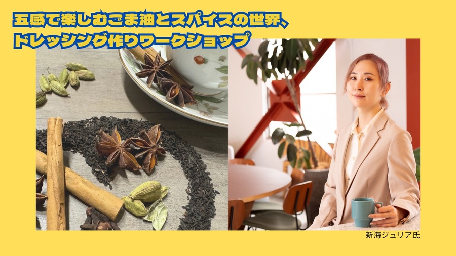 赤羽に「ごま油」メーカー7社16種集合！日本で唯一の「ごま油の祭典」ワークショップやかけ放題、フードと盛りだくさん！(12/13、14)