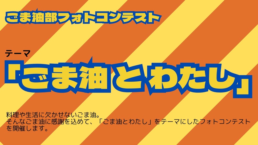 赤羽に「ごま油」メーカー7社16種集合！日本で唯一の「ごま油の祭典」ワークショップやかけ放題、フードと盛りだくさん！(12/13、14)
