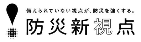 防災「新視点」プロジェクト始動　備えるべきなのに見落とされている防災の課題を考える