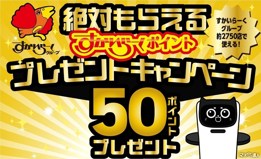 50ポイント絶対もらえる　すかいらーくポイントキャンペーン開催　