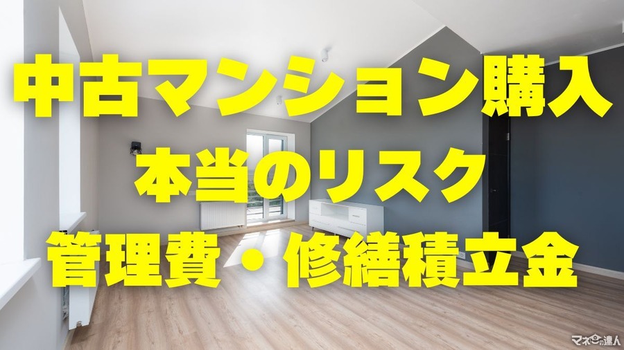 中古マンション購入における本当の「リスク」と、管理費・修繕積立金について