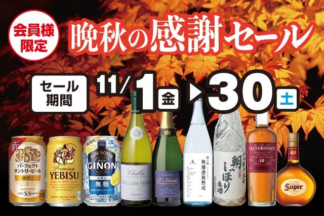 リカーマウンテン会員様限定「晩秋セール」開催　目玉の一つにハムギフト40％OFF(11/30まで)