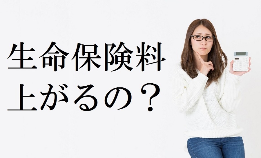 生命保険料は今春から一斉に上がるのか？