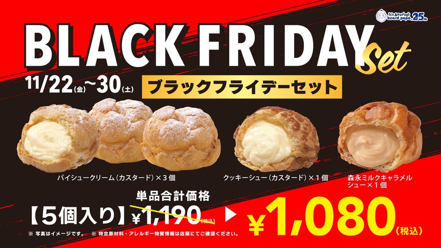 ビアードパパ、ブラックフライデーセット登場　定番2種と「森永ミルクキャラメルシュー」も！