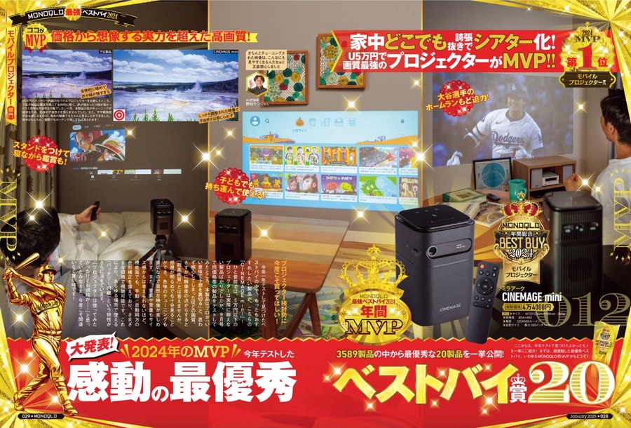 MONOQLOが選ぶ2024年の最優秀製品　注目はモバイルプロジェクターやポータブル電源、炊飯器など　