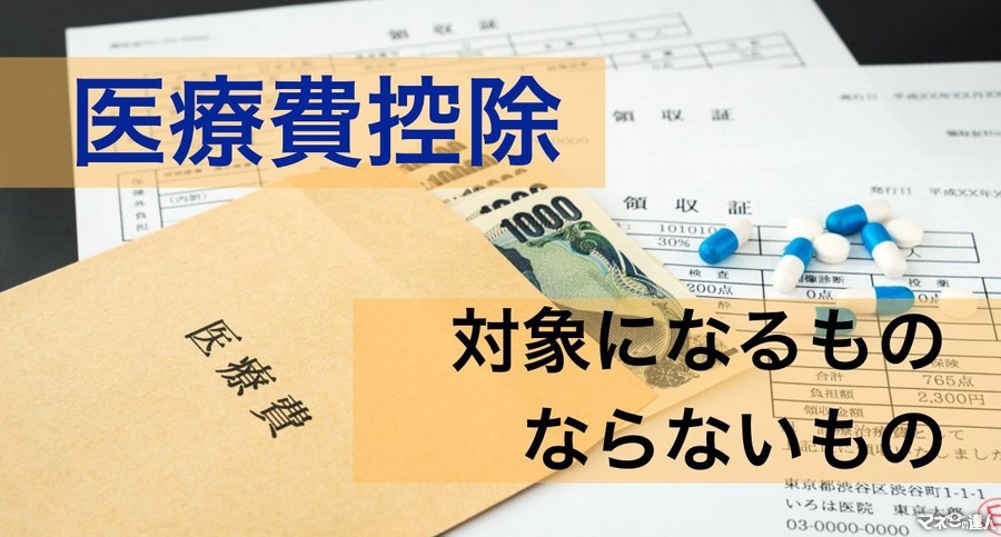 医療費控除の確定申告で対象になるもの、ならないもの【所得金額別計算式】いくらまで控除できるのか