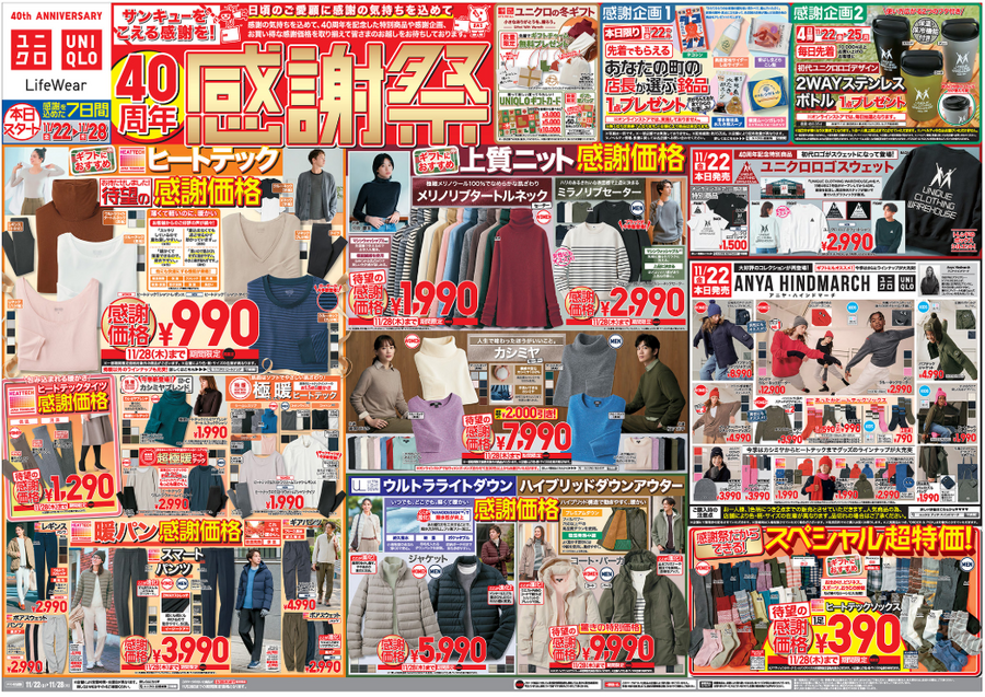 ヒートテックほぼ底値 990円！ユニクロ40周年感謝祭（11/22-28）チラシでチェック！