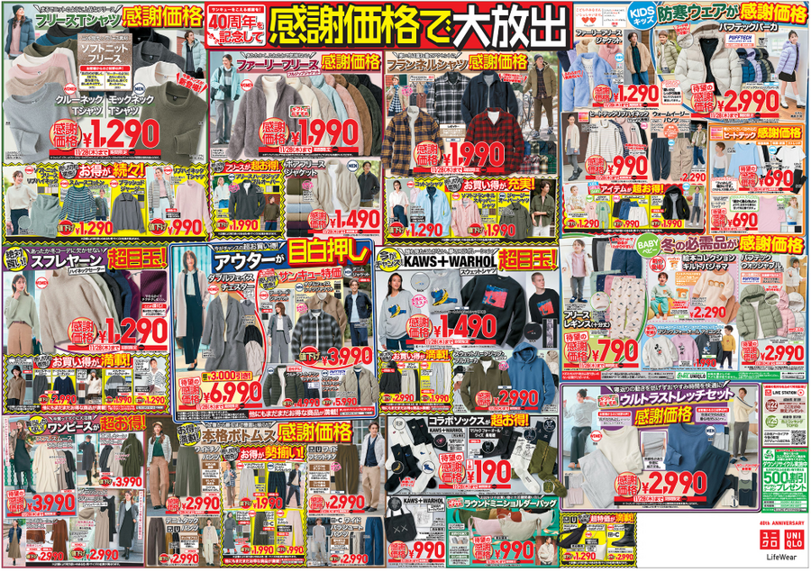 ヒートテックほぼ底値 990円！ユニクロ40周年感謝祭（11/22-28）チラシでチェック！