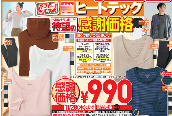 ヒートテックほぼ底値 990円！ユニクロ40周年感謝祭（11/22-28）チラシでチェック！