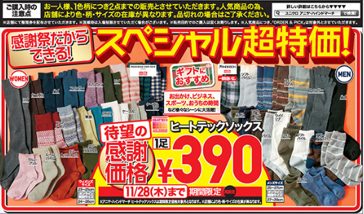ヒートテックほぼ底値 990円！ユニクロ40周年感謝祭（11/22-28）チラシでチェック！