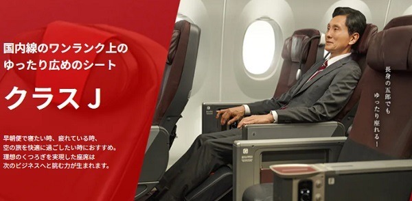 JALの「クラスJ」は抜群のコスパ・タイパ　導入20周年記念キャンペーンでは加算率がさらに10%アップも