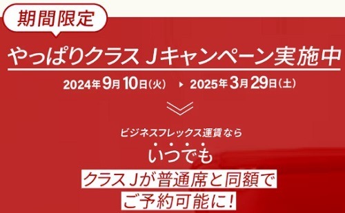 JALの「クラスJ」は抜群のコスパ・タイパ　導入20周年記念キャンペーンでは加算率がさらに10%アップも
